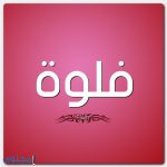 معاني الاسماء العربية للبنات والاولاد
