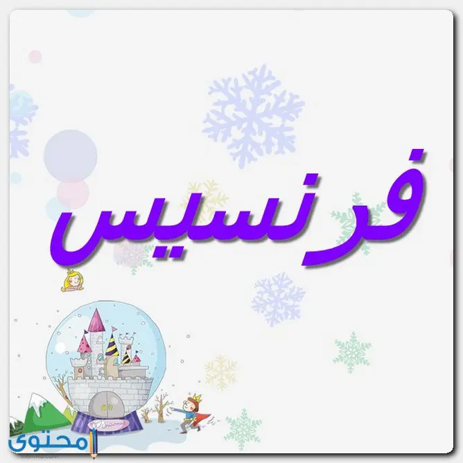 معنى اسم فرنسيس وصفات حامل الاسم