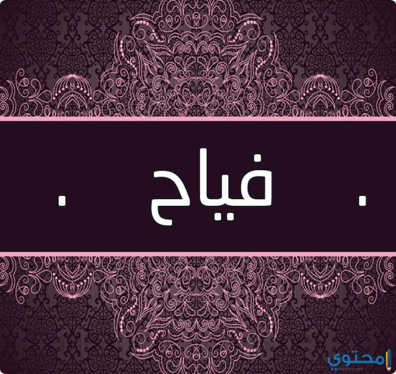 اسم فياح