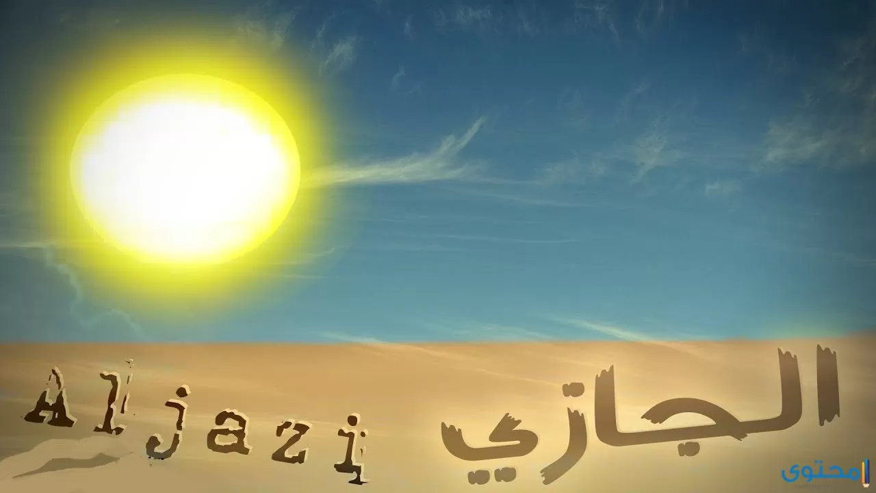 معنى اسم الجازي (Aljazi) وصفات من يحمله