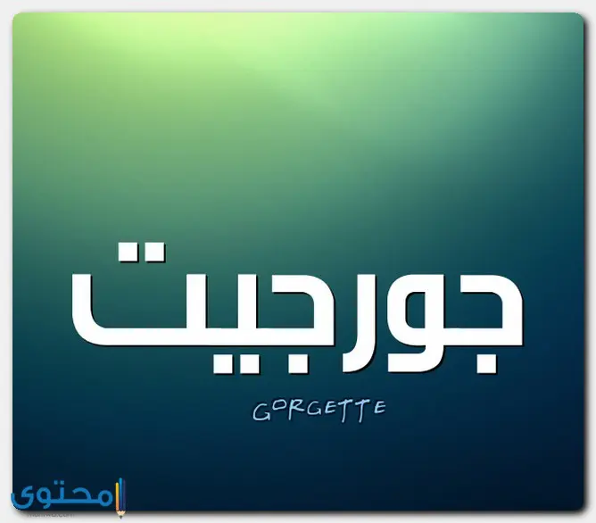 معنى اسم جورجيت وصفاته الشخصية Georgette