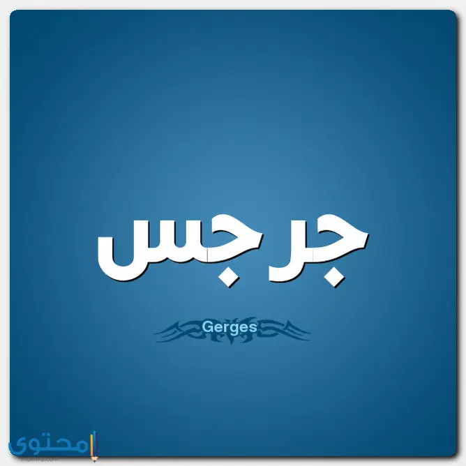 اسم جرجس بالإنجليزي