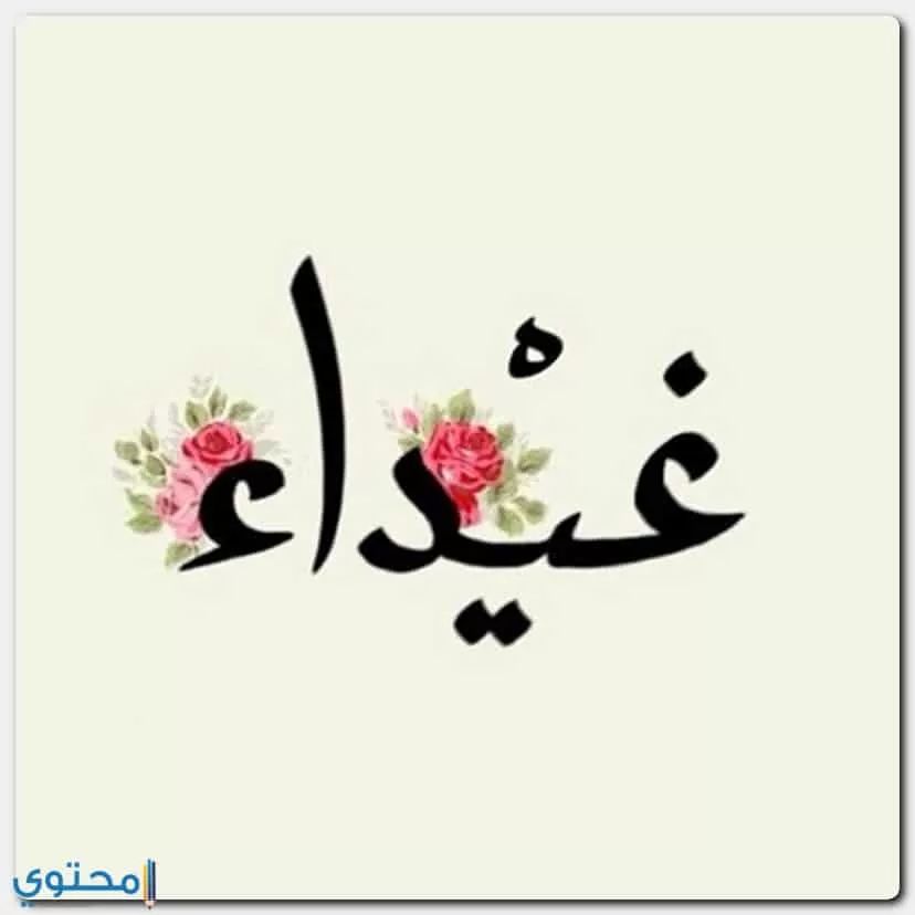 اجدد صور اسم غيداء