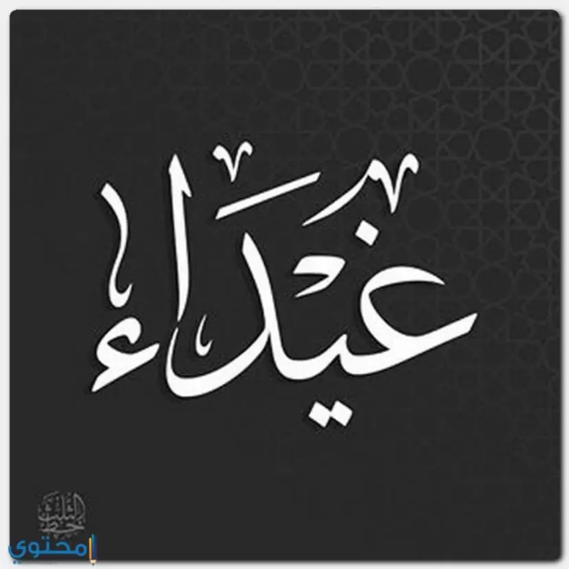 معنى اسم غيداء Ghaida بالتفصيل