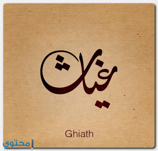 معنى اسم غياث وحكم التسمية به Ghyath