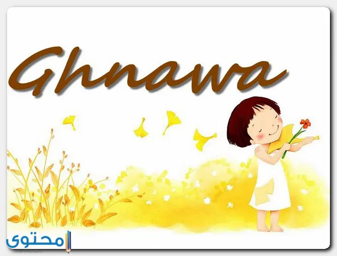 حكم التسمية باسم غنوة