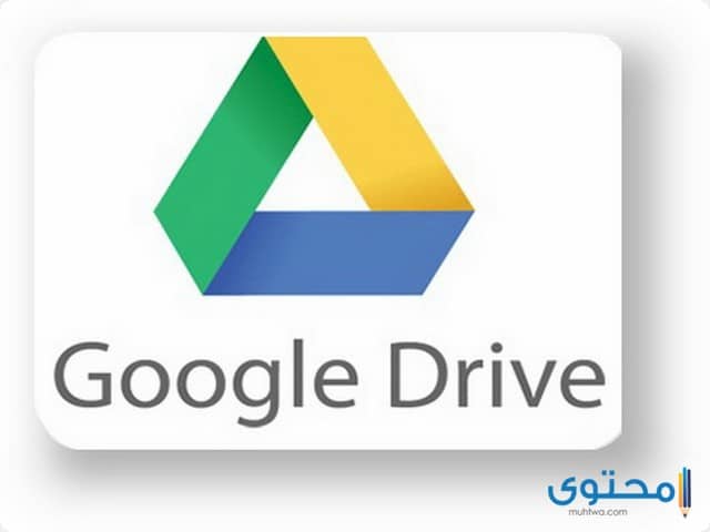 تطبيق Google drive 