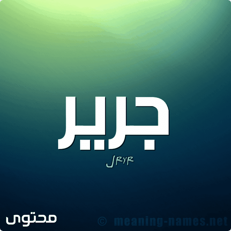 اسم جرير