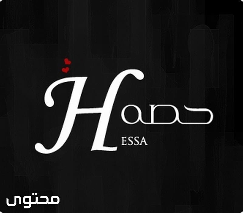 معنى اسم حصه (HESSA) و شخصيتها بالتفصيل