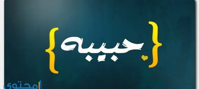 معنى اسم حبيبة