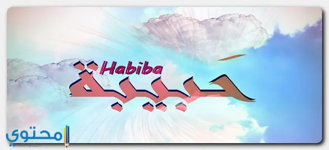 شخصية صاحبه اسم حبيبة