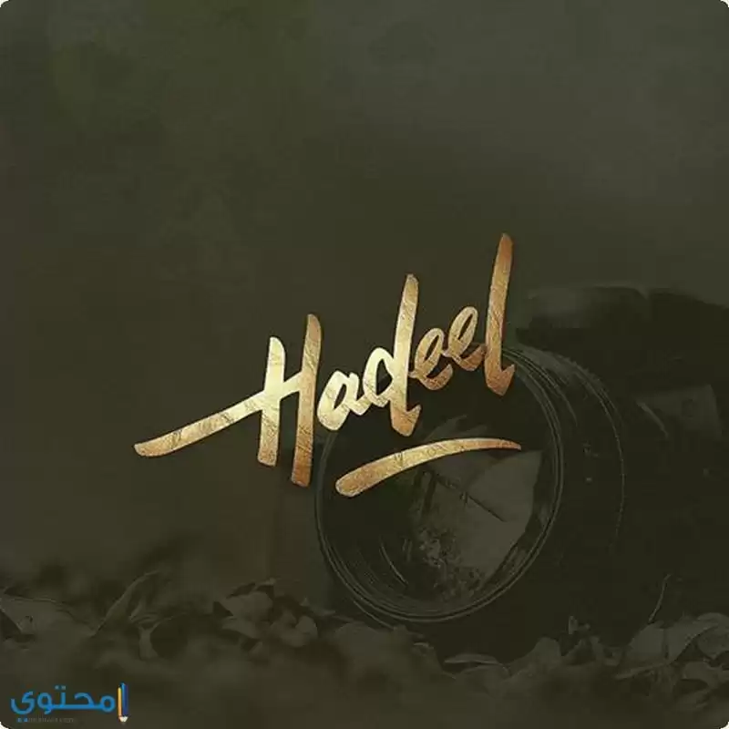 تسمية Hadeel