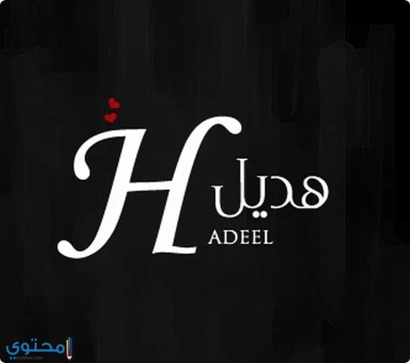 معنى اسم هديل؛ وحكم التسمية به في الإسلام Hadeel