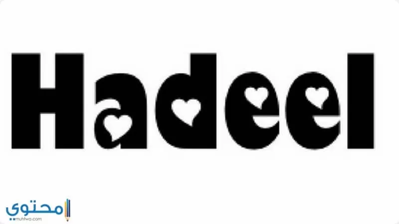 الاصل في تسمية Hadeel