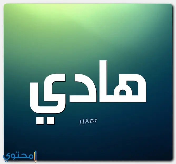 معنى اسم هادي وصفات شخصيه حامل الاسم (Hady)