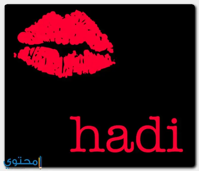 اسم هادي