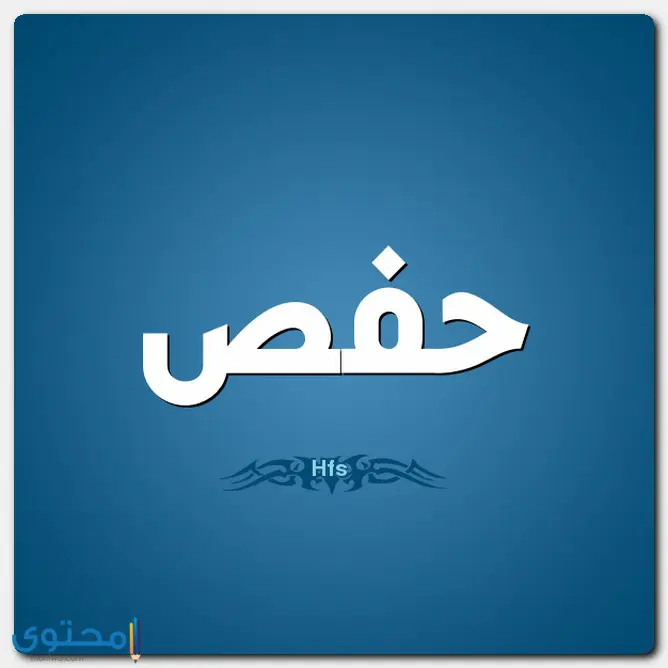 اسم حفص