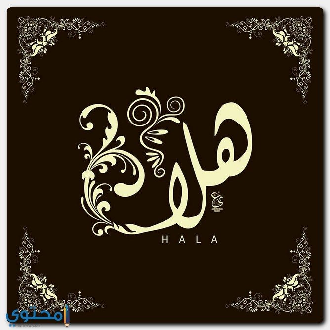 معنى اسم هلا وشخصيتها (Hala) في قاموس معاني الأسماء