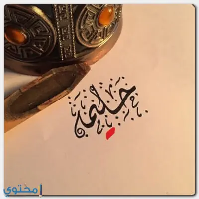 اسم حليمة