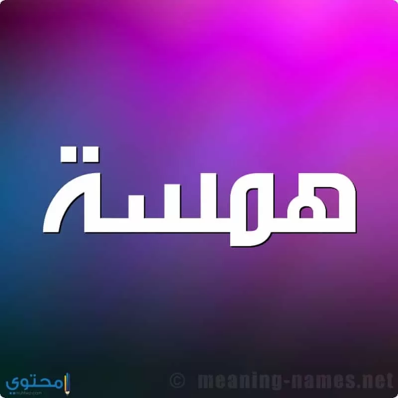 معنى اسم همسة