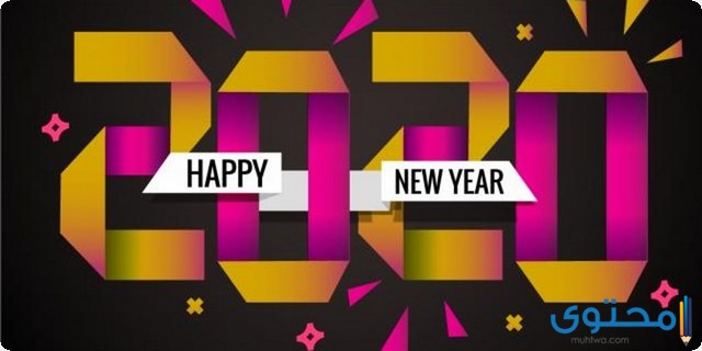 ادعية السنة الجديدة للاصدقاء والاحبة 2020 موقع محتوى