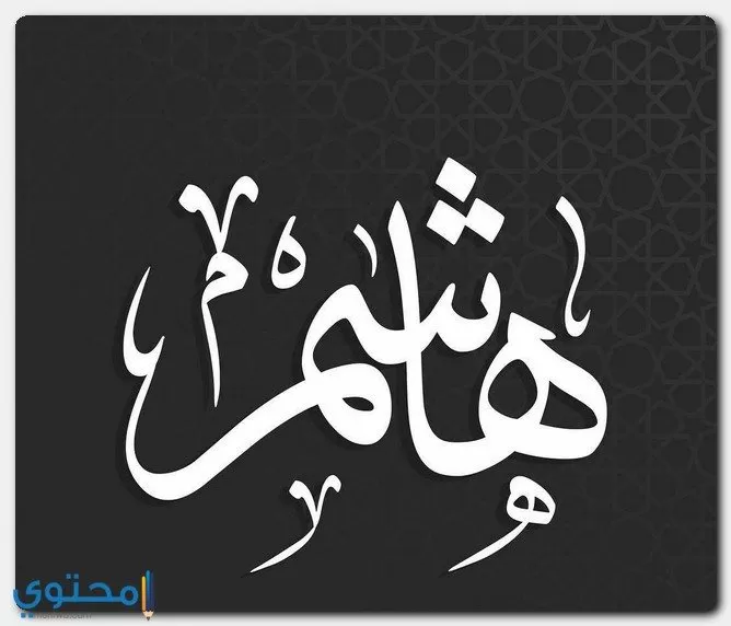 معنى اسم هاشم (Hashem) وصفات شخصيته