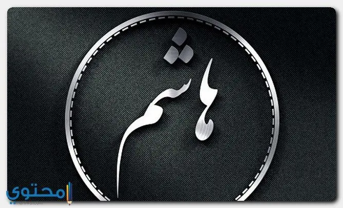 معنى اسم هاشم