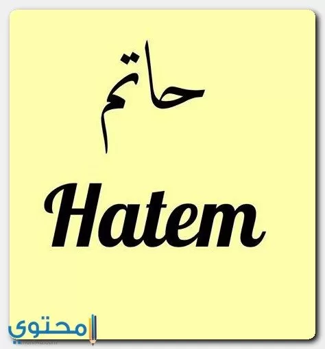 معنى اسم حاتم Hatem وصفاته الشخصية