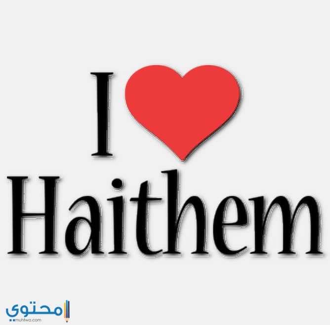 معنى اسم هيثم Hythem وصفات شخصيته موقع محتوى