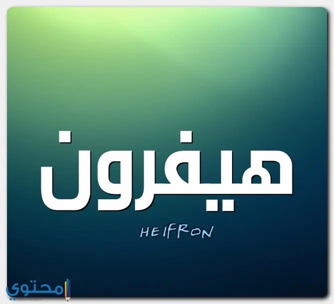 اسم هيفرون
