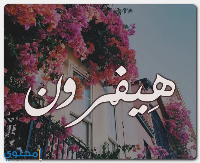 اسم هيفرون