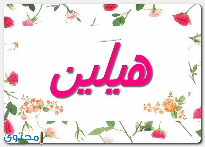 هل اسم هيلين حرام