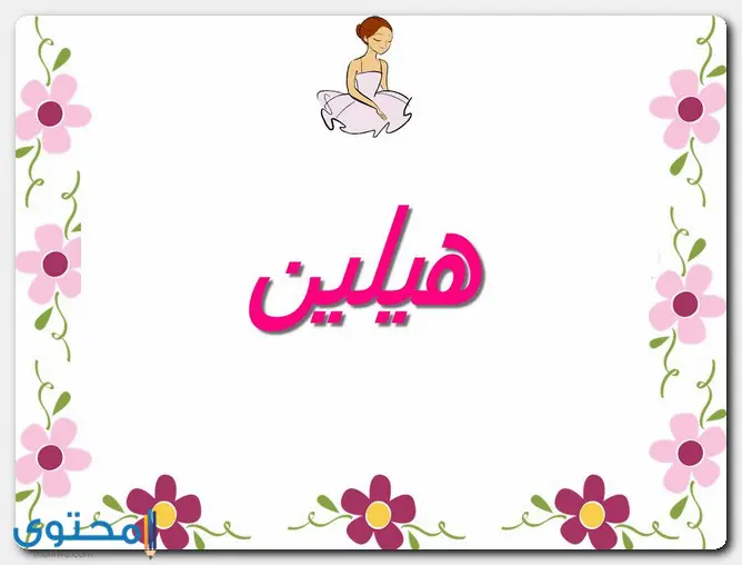 معنى اسم هيلين وصفات حاملة الاسم