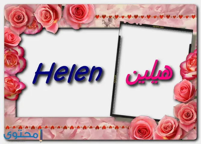 صفات حاملة اسم هيلين