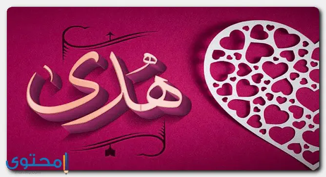 اسم هدى