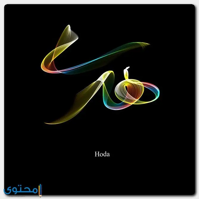 اسم هدى