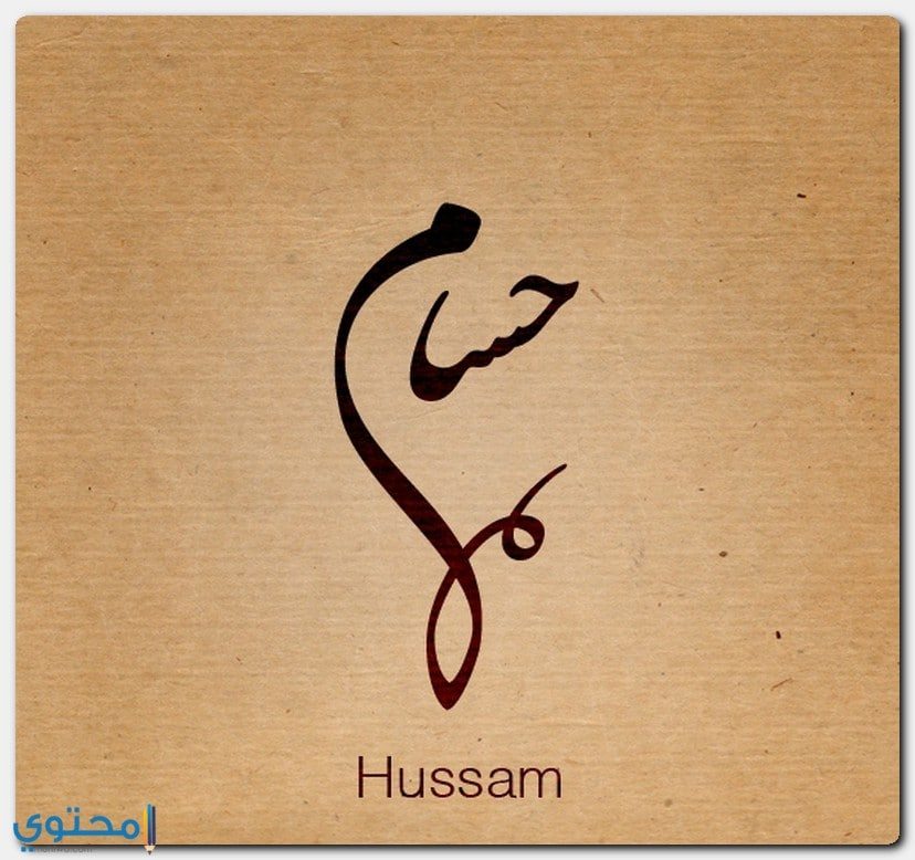 كتابة اسم Hussam بالعربية