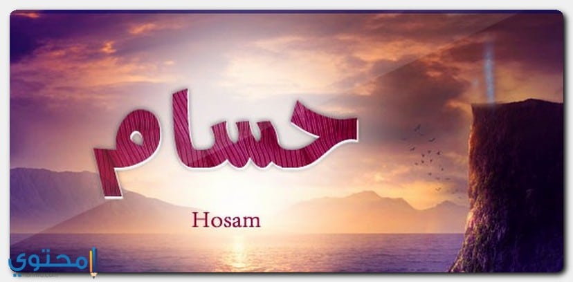 اجدد صور اسم Hossam