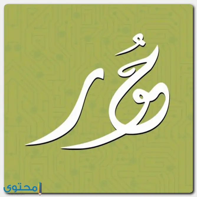 اسم حور بالإنجليزي