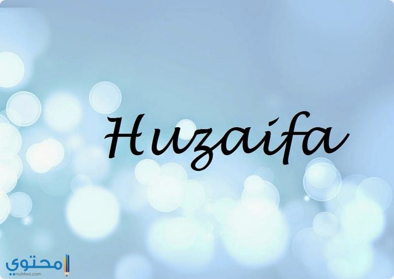 اسم Huzaifa
