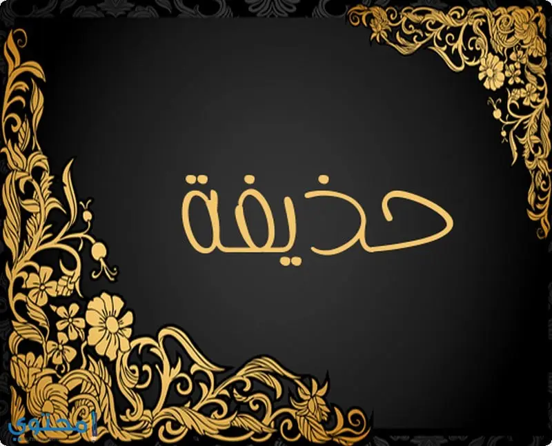 Hozaifa5 1