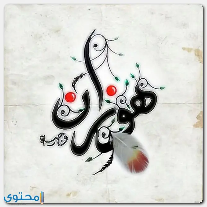 اسم هوزان