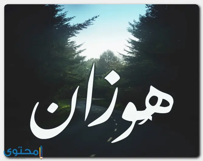 اسم هوزان