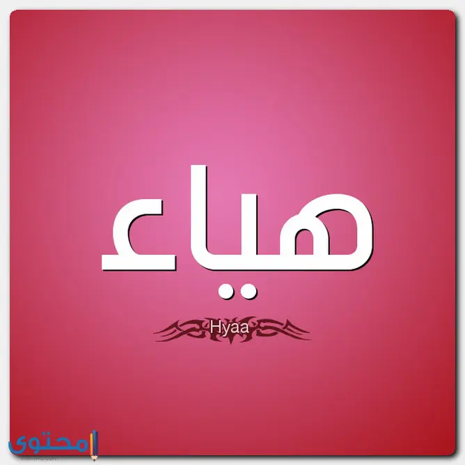 اسم هياء بالإنجليزي