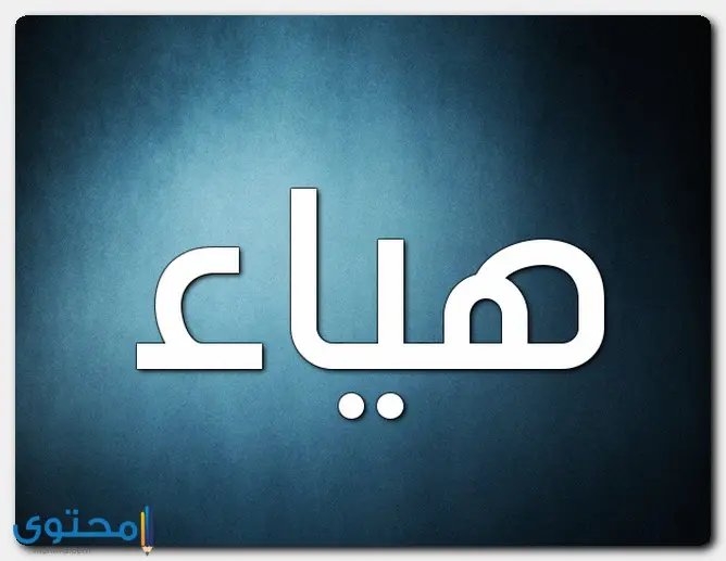 صفات اسم هياء