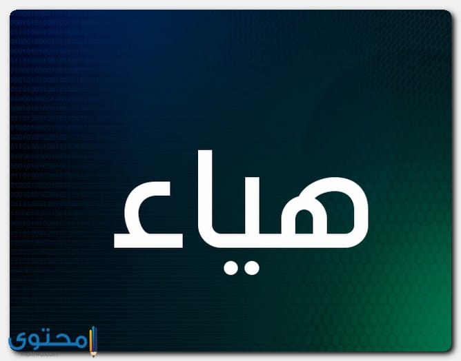 معنى اسم هياء Hyaa وصفاتها (هل هياء مسيحي أم مسلم ؟) 1 Hyaa4