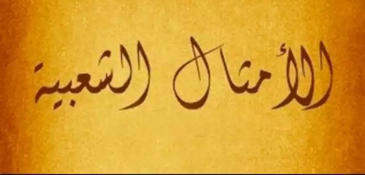 افضل 50 امثال عربية قوية ومشهورة ومعناها