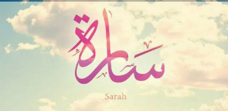 معني اسم سارة بالتفصيل Sara موقع محتوى