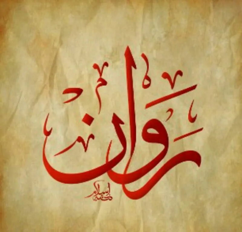 معنى اسم روان 