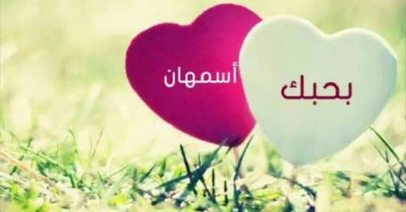 معنى اسم أسمهان